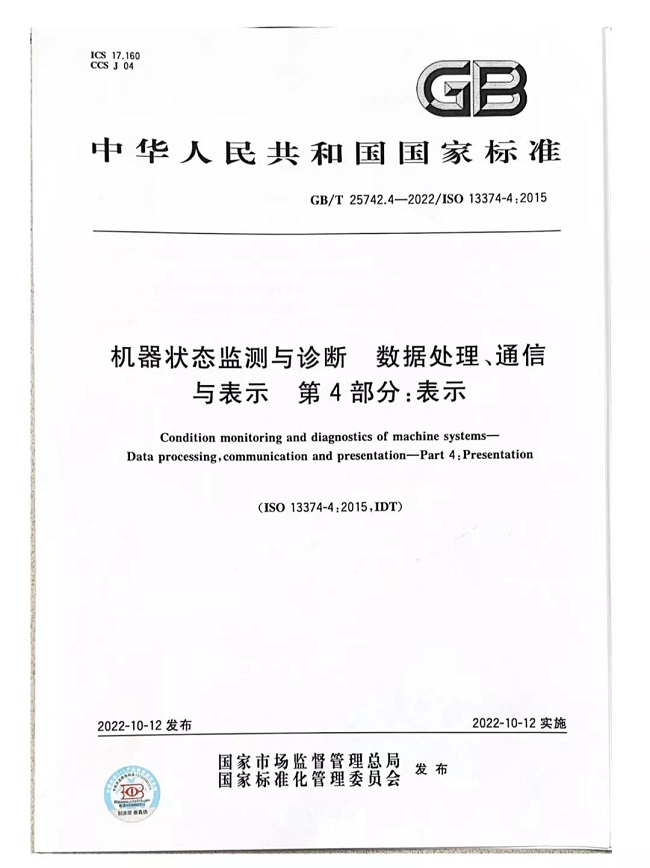 【标准化服务】GB/T 25742.4-2022《机器状态监测与诊断 数据处理、通信与表示 第4部分：表示》(图1)