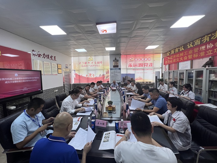 东莞市机械工业管理协会团体标准化技术委员会成立大会暨标准立项及签约仪式发布会顺利举行(图1)